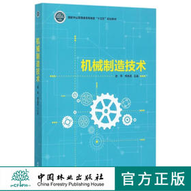 机械制造技术  9060国家林业局普通高等教育十三五规划教材中国林业出版社正版书籍