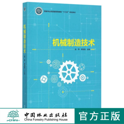 机械制造技术  9060国家林业局普通高等教育十三五规划教材中国林业出版社正版书籍 商品图0