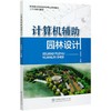 计算机辅助园林设计 王卓识 (高等职业教育园林类专业系列教材)0907 中国林业出版社 商品缩略图3