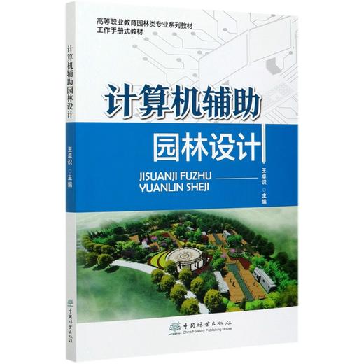 计算机辅助园林设计 王卓识 (高等职业教育园林类专业系列教材)0907 中国林业出版社 商品图3