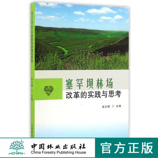 塞罕坝林场改革的实践与思考   8651  科技 商品图0