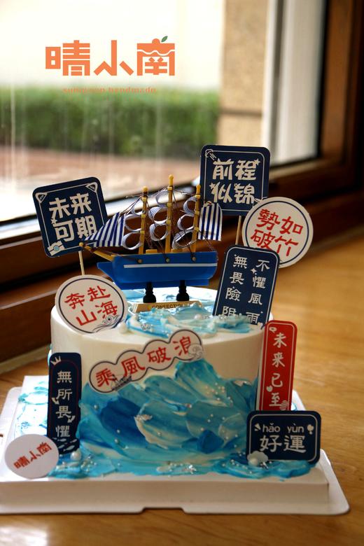 乘风破浪 前程似锦 蛋糕 商品图0