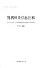 现代林业信息技术 8203 黄华国 全国高等农林院校研究生教材 中国林业出版社 正版畅销书 商品缩略图1
