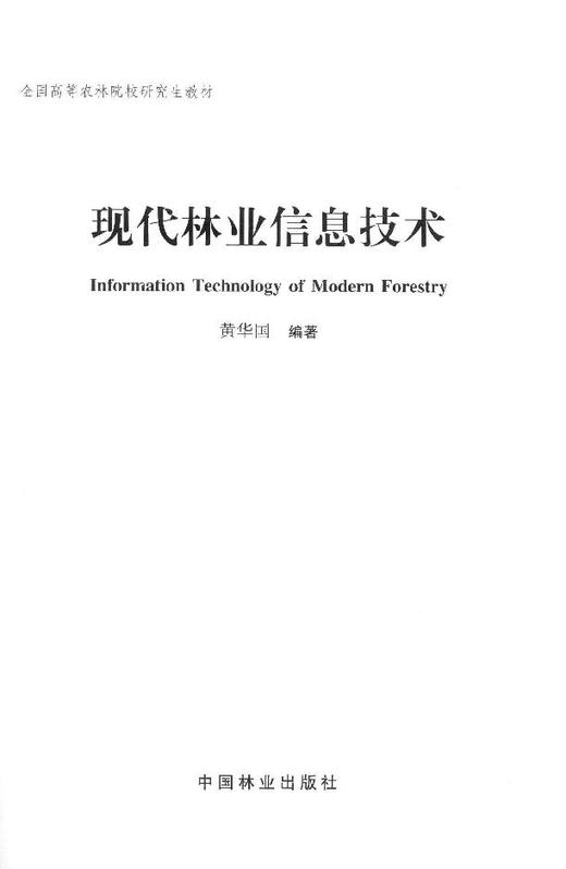 现代林业信息技术 8203 黄华国 全国高等农林院校研究生教材 中国林业出版社 正版畅销书 商品图1