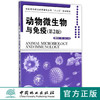 动物微生物与免疫 8294 第2版 全国高等职业教育畜牧业类十三五规划教材 中国林业出版社 正版畅销书 商品缩略图0