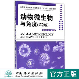 动物微生物与免疫 8294 第2版 全国高等职业教育畜牧业类十三五规划教材 中国林业出版社 正版畅销书