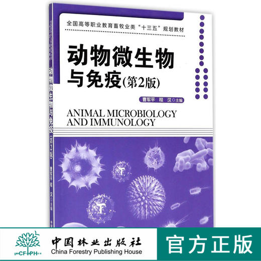 动物微生物与免疫 8294 第2版 全国高等职业教育畜牧业类十三五规划教材 中国林业出版社 正版畅销书 商品图0