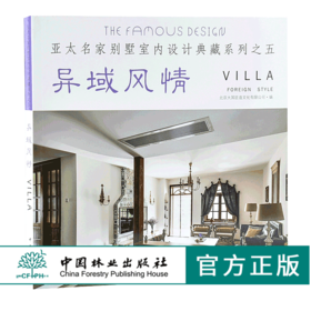 异域风情 9856 亚太名家别墅室内设计典藏系列之五 效果图平面图 样板房 室内装饰装修空间设计案例书 中国林业出版社