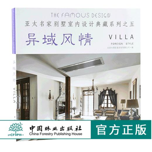 6本套装 中式风韵 都市简约 自由混搭 欧美格调 异域风情 原木生活 亚太名家别墅室内设计典藏系列 室内空间装饰装修设计书 商品图4