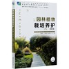 园林植物栽培养护 第3版  黄云玲//张君超//韩丽文 国家林业和草原局职业教育十三五规划教材 0360 中国林业出版社 商品缩略图4