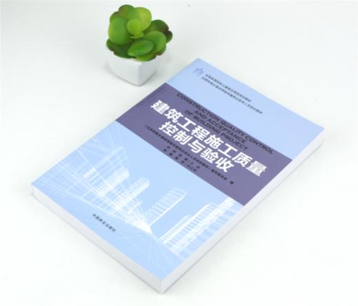 建筑工程施工质量控制与验收 9183 全国高等院校土建类应用型规划教材住房和城乡建设领域关键岗位技术人员培训教材中国林业出版社 商品图1