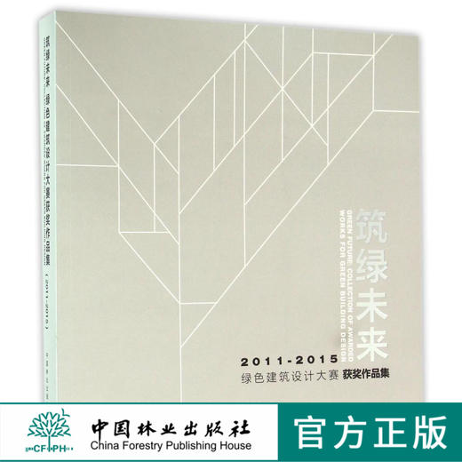 筑绿未来2011-2015绿色建筑设计大赛获奖作品集8261中国林业出版社官方旗舰店正版畅销书 商品图0