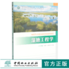 湿地工程学 张明祥 张振明主编0347国家林业和草原局普通高等教育十三五规划教材 全国自然资源保护与管理系列教材 中国林业出版社 商品缩略图0