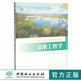 湿地工程学 张明祥 张振明主编0347国家林业和草原局普通高等教育十三五规划教材 全国自然资源保护与管理系列教材 中国林业出版社