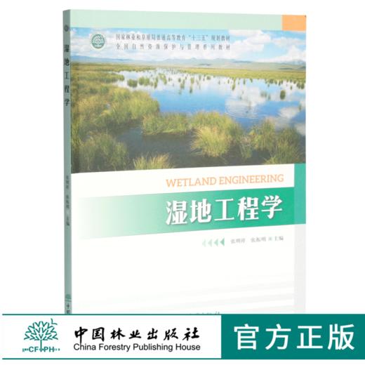 湿地工程学 张明祥 张振明主编0347国家林业和草原局普通高等教育十三五规划教材 全国自然资源保护与管理系列教材 中国林业出版社 商品图0