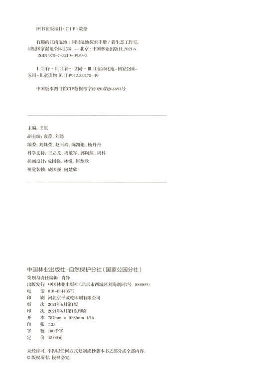 有趣的江南湿地(同里湿地探索手册)/童眼看湿地自然探索丛书 王原 0959 中国林业出版社 商品图1