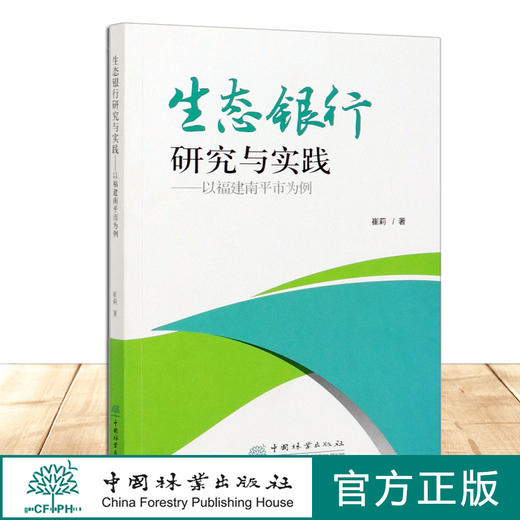 生态银行研究与实践--以福建南平市为例   崔莉 生态银行平台构建与模式设计 0331 中国林业出版社 商品图2