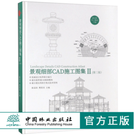 景观细部CAD施工图集II2 第二版9337花坛花钵花架长廊圆凳树池景观灯柱童叟乐园体育健身景观雕塑假山置石凉亭景亭 中国林业出版社
