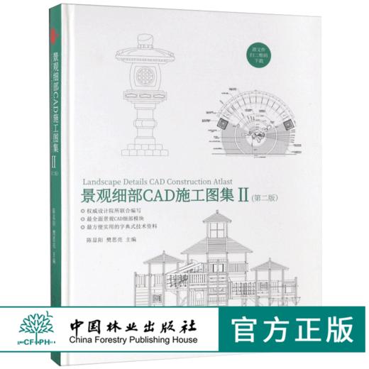 景观细部CAD施工图集II2 第二版9337花坛花钵花架长廊圆凳树池景观灯柱童叟乐园体育健身景观雕塑假山置石凉亭景亭 中国林业出版社 商品图0