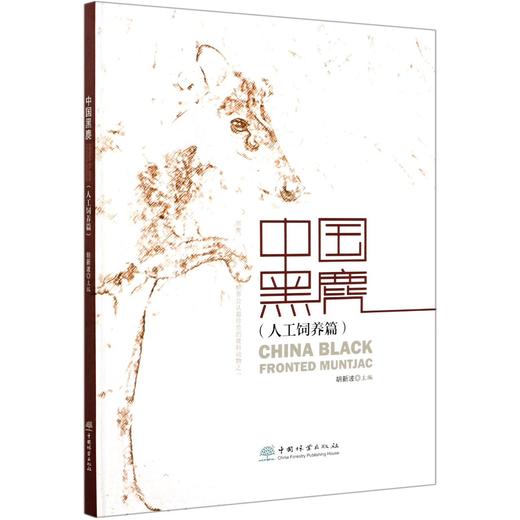 中国黑鹿(人工饲养篇)(精) 胡新波 0777 中国林业出版社 商品图3