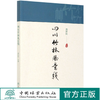 四川竹林风景线  费世民 0739 中国林业出版社 商品缩略图0