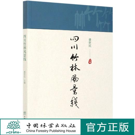 四川竹林风景线  费世民 0739 中国林业出版社 商品图0