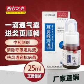 【耳鼻喉窍通】25ml 口腔异物呼吸不畅口腔粘液呼吸道清理（西农之光 鸽药）