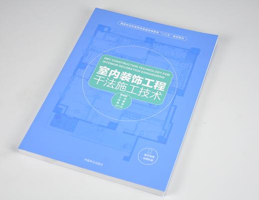 室内装饰工程干法施工技术 9538 吊顶 墙面 地面 隔断墙 门窗 整体厨卫 室内综合性部品集成技术 解决方案参考书 中国林业出版社 商品图2