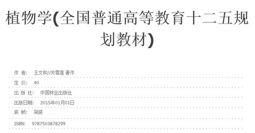 植物学 王文和 7829 中国林业出版社 正版畅销书 商品图1