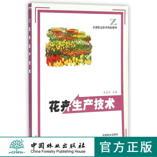 花卉生产技术 3096 全国职业技术院校教材 中国林业出版社 畅销书 商品图0