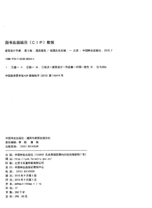 建筑设计手册III 第三辑 酒店建筑 8054 主题酒店 度假酒店 商务酒店 案例分析 建筑设计类书籍 中国林业出版社 商品图1