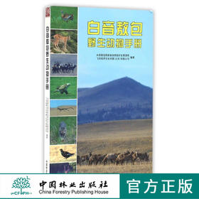 白音敖包野生动物手册8475科技中国林业出版社官方旗舰店正版畅销书