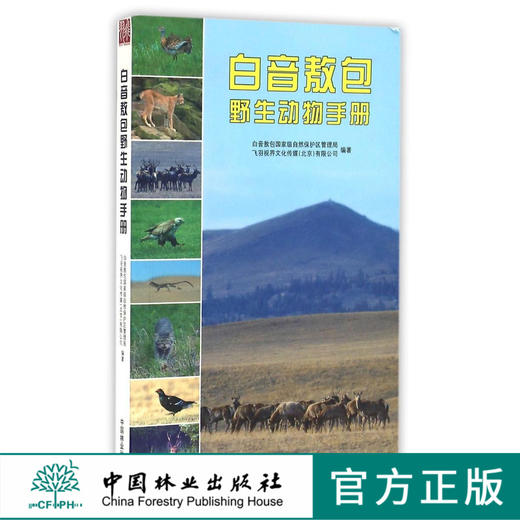白音敖包野生动物手册8475科技中国林业出版社官方旗舰店正版畅销书 商品图0
