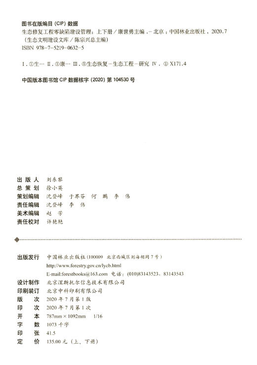 生态修复工程零缺陷建设管理(上下) 0632 中国林业出版社 商品图1