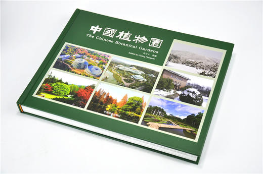 中国植物园 9597 黄宏文 主编 植物园简介 中国植物园的现状与发展展望 中国林业出版社 畅销书籍 商品图2