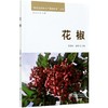 花椒 特色经济林丰产栽培技术丛书  王加强 梁燕 0589 中国林业出版社 商品缩略图3