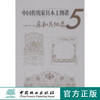中国传统家具木工图谱5—床和其他类    7550 商品缩略图0