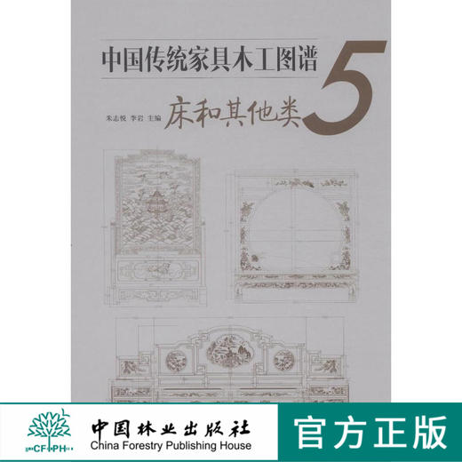 中国传统家具木工图谱5—床和其他类    7550 商品图0