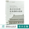 北京历史名园优秀讲解词选编 赖娜娜 主编 8217 中等职业学校创新示范教材 中国林业出版社 商品缩略图0
