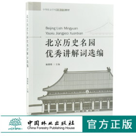 北京历史名园优秀讲解词选编 赖娜娜 主编 8217 中等职业学校创新示范教材 中国林业出版社