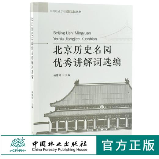 北京历史名园优秀讲解词选编 赖娜娜 主编 8217 中等职业学校创新示范教材 中国林业出版社 商品图0