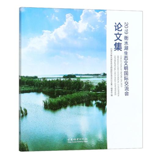 2019衡水湖生态文明国际交流会论文集  赵春斌//王脩珺 0727 中国林业出版社 商品图4