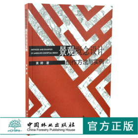 景观概念设计创作方法与实例 0079 黄婷 著 设计法则 从概念到形式 五大设计模块训练 实际项目案例展示 中国林业出版社畅销书籍