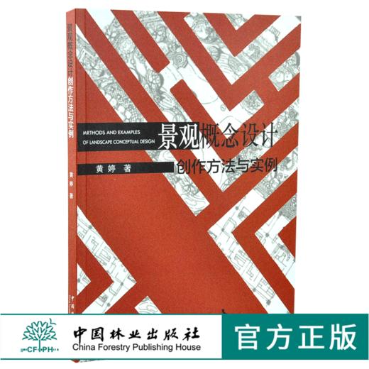 景观概念设计创作方法与实例 0079 黄婷 著 设计法则 从概念到形式 五大设计模块训练 实际项目案例展示 中国林业出版社畅销书籍 商品图0