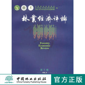 林业经济评论第5卷7823科技中国林业出版社旗舰店正版畅销书