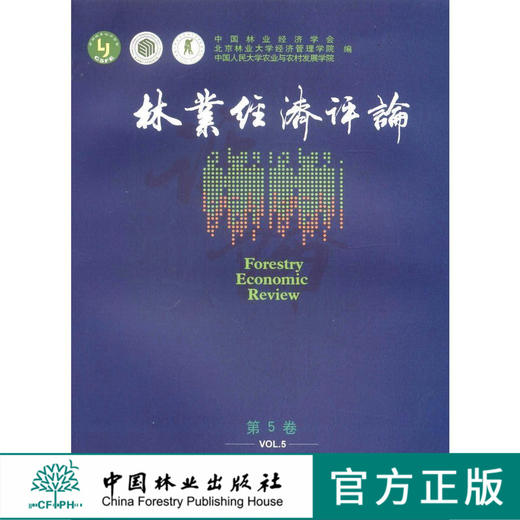 林业经济评论第5卷7823科技中国林业出版社旗舰店正版畅销书 商品图0