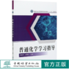 普通化学学习指导  贾临芳 刘勇洲 国家林业和草原局普通高等教育十三五规划教材 0623 中国林业出版社 商品缩略图0