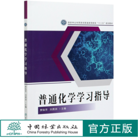普通化学学习指导  贾临芳 刘勇洲 国家林业和草原局普通高等教育十三五规划教材 0623 中国林业出版社
