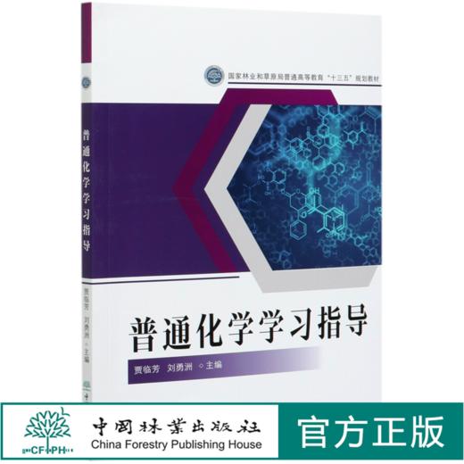 普通化学学习指导  贾临芳 刘勇洲 国家林业和草原局普通高等教育十三五规划教材 0623 中国林业出版社 商品图0