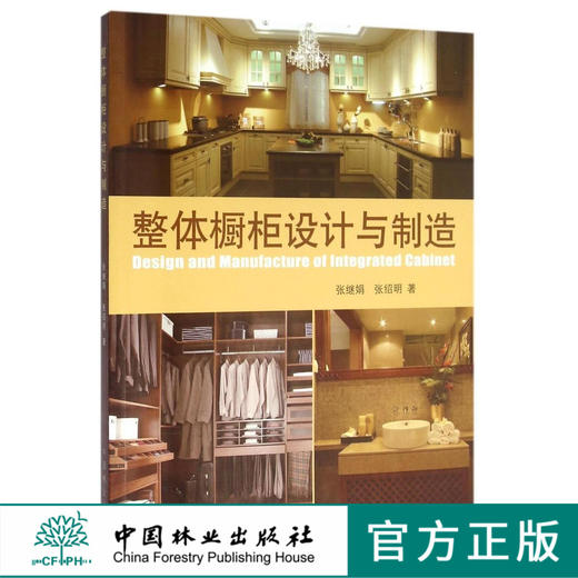 整体橱柜设计与制造 6642 张继娟材料色彩样式搭配 家具书籍 厨房设计装修板材加工处理指导书籍卧室衣橱收纳柜安装中国林业出版社 商品图0